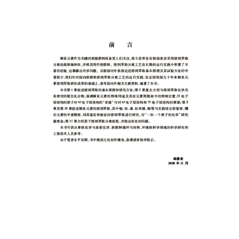 醉染图书锕系元素溶剂萃取化学9787566126290高清大图
