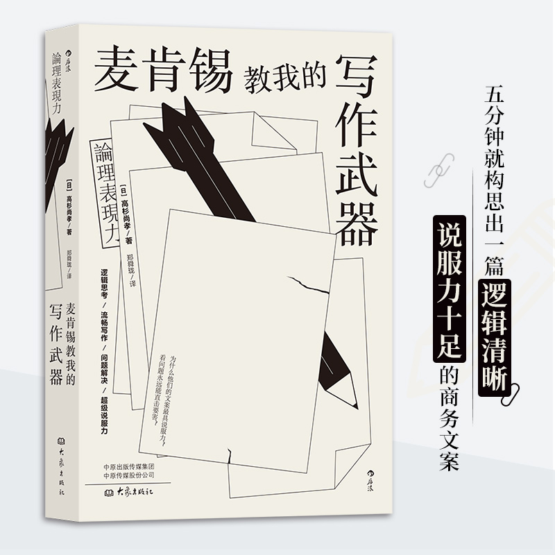 正版新书】麦肯锡教我的写作武器(日)高杉尚孝 著 郑舜珑 译97875