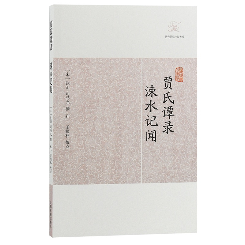 [正版]贾氏谭录·涑水记闻(历代笔记小说大观)