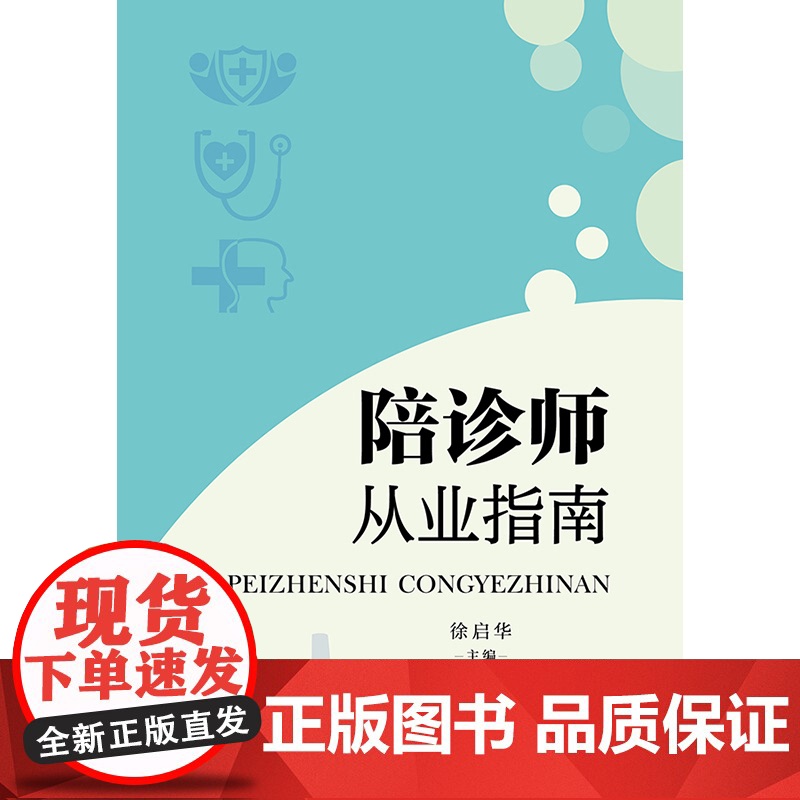 陪诊师从业指南 徐启华编学林出版社人力资源陪诊师从业技能宝典医疗知识实战案例服务规范正版书籍高清大图