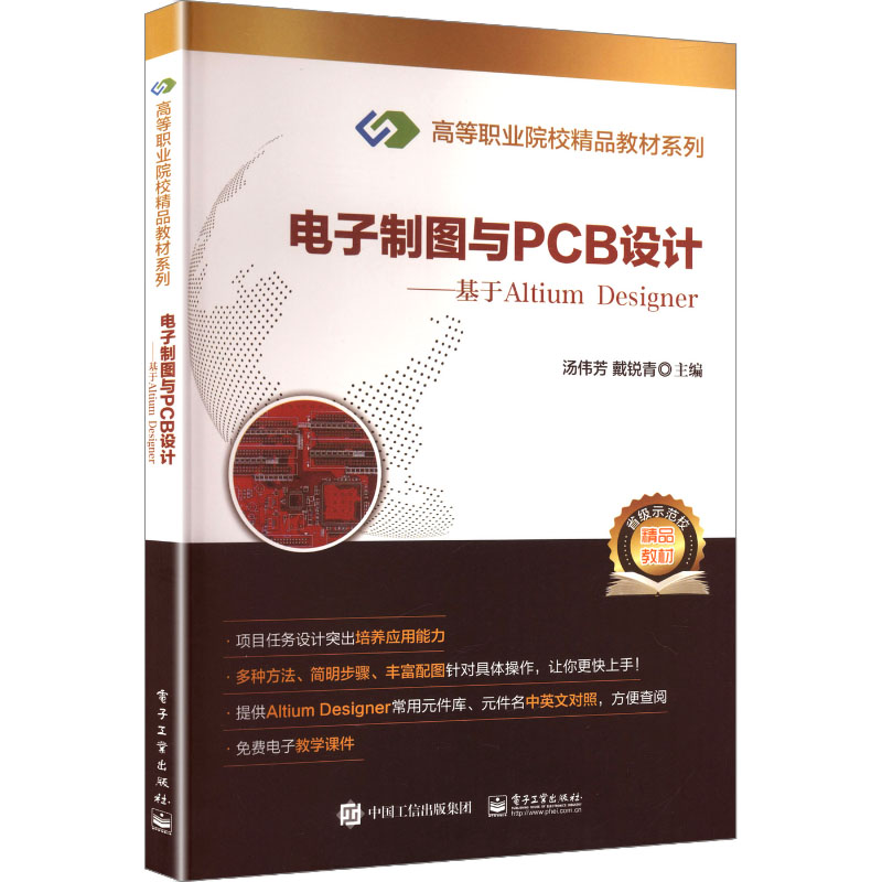 [M]电子制图与PCB设计――基于Altium Designer 汤伟芳 著 -9787121316395高清大图