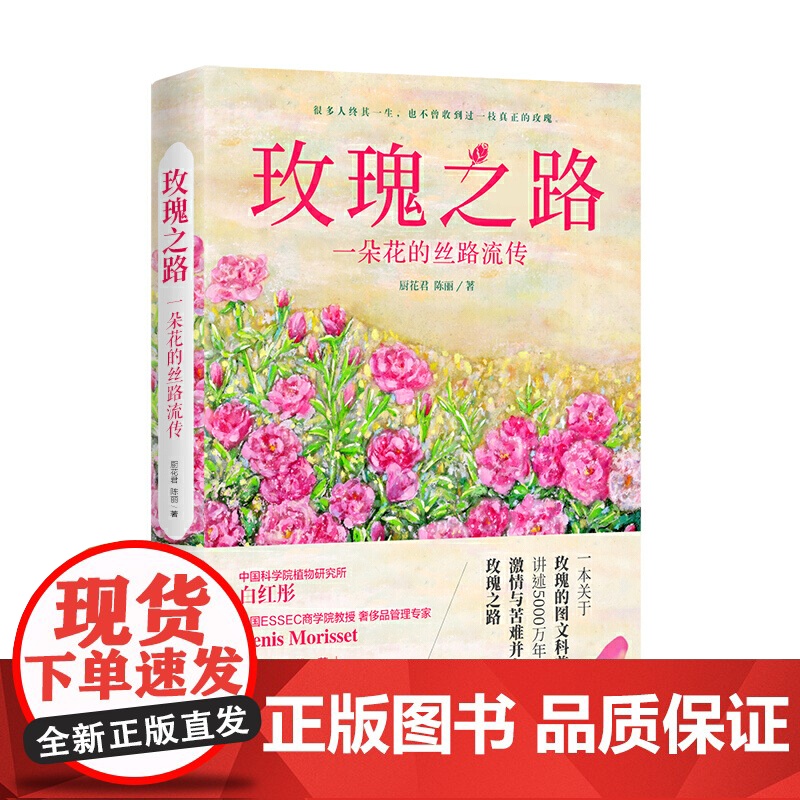 玫瑰之路:一朵花的丝路流传高清大图