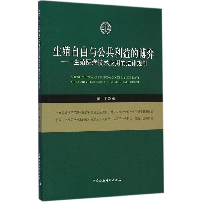 正版新书]生殖自由与公共利益的博弈:生殖医疗技术应用的法律规高清大图