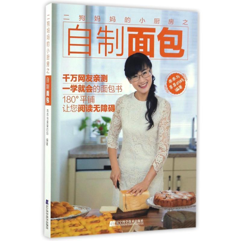 正版新书】二狗妈妈的小厨房之自制面包乖乖与臭臭的妈 著作97875