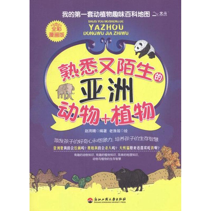 【M】熟悉又陌生的亚洲动物+植物(全彩漫画版)-9787811403398