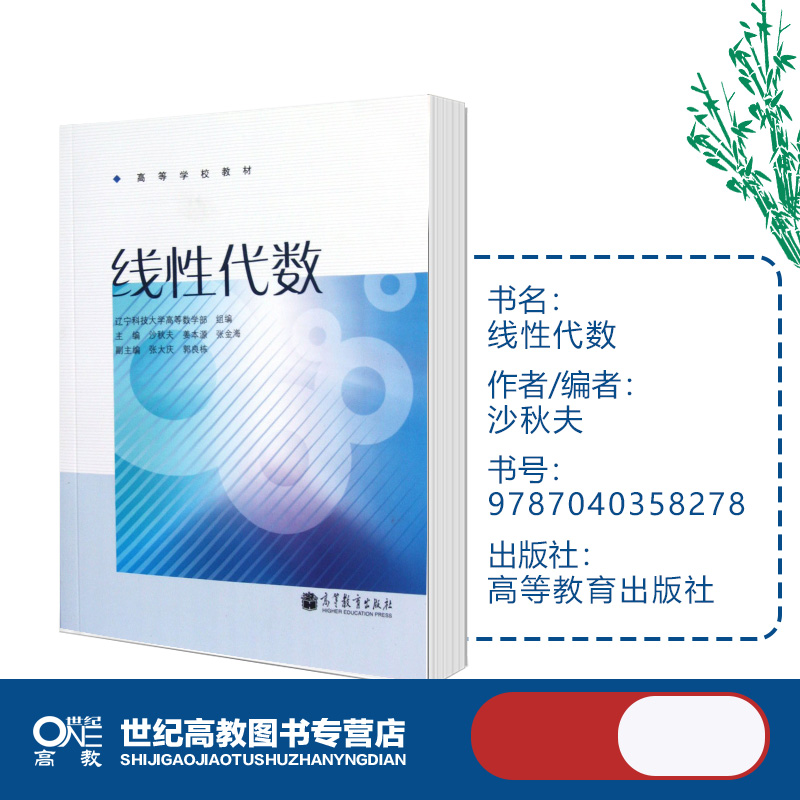 [正版]线性代数 沙秋夫 辽宁科技大学高等数学部 高等教育出版社高清大图