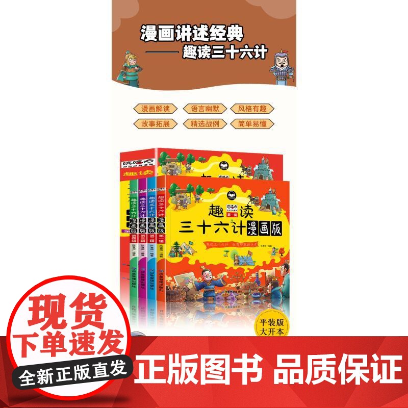 趣读三十六计 漫画版1-4 陈青周 编应急管理出版社 卡通漫画小学生一年级二年级三年级课外书正版寒假暑假阅读高清大图