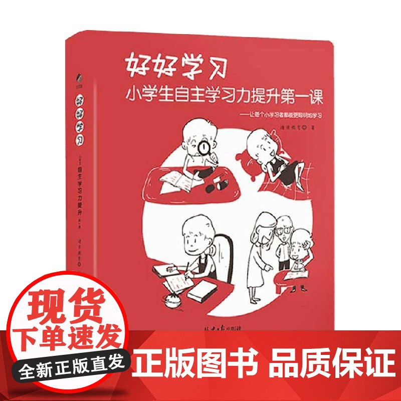 好好学习 小学生自主学习力提升第一课 从心态技能习惯 为孩子清晰勾画好好学习的具体内容 写给小学生的学习指导手册高清大图