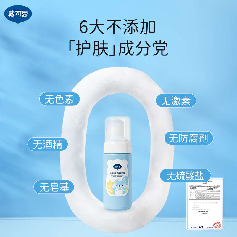 戴可思 儿童金盏花净颜泡泡 (110ml*2)高清大图