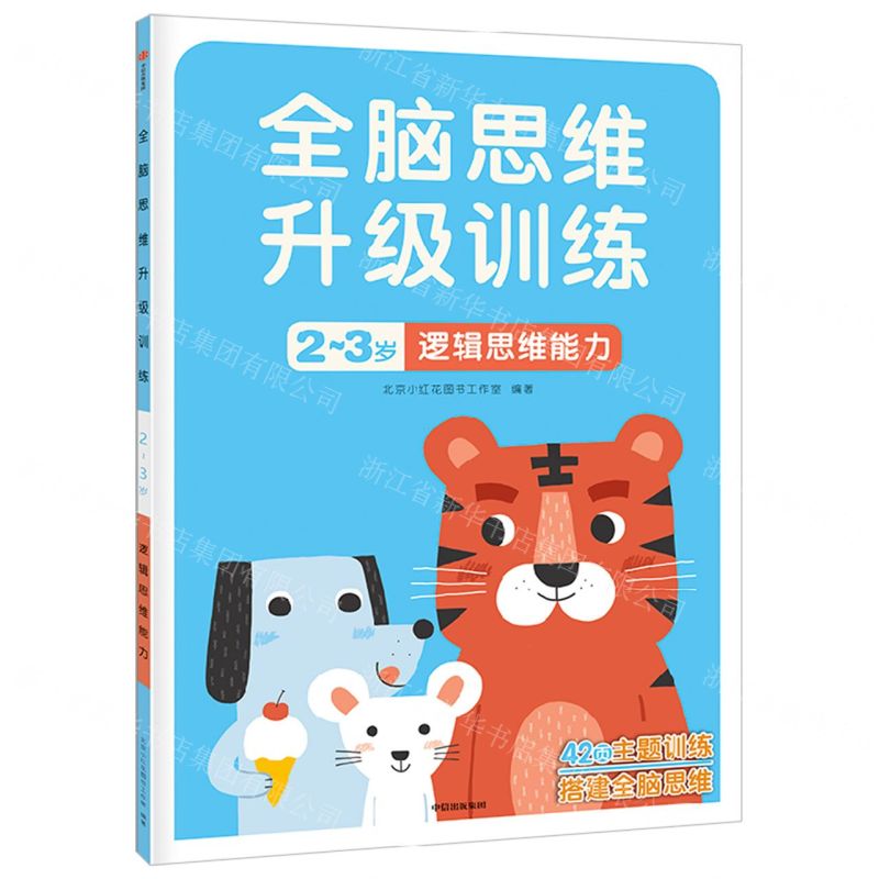 【N】逻辑思维能力(2-3岁)/全脑思维升级训练-9787521742916