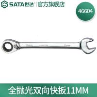 世达（SATA）46601全抛光棘轮双向梅花快扳系列_310