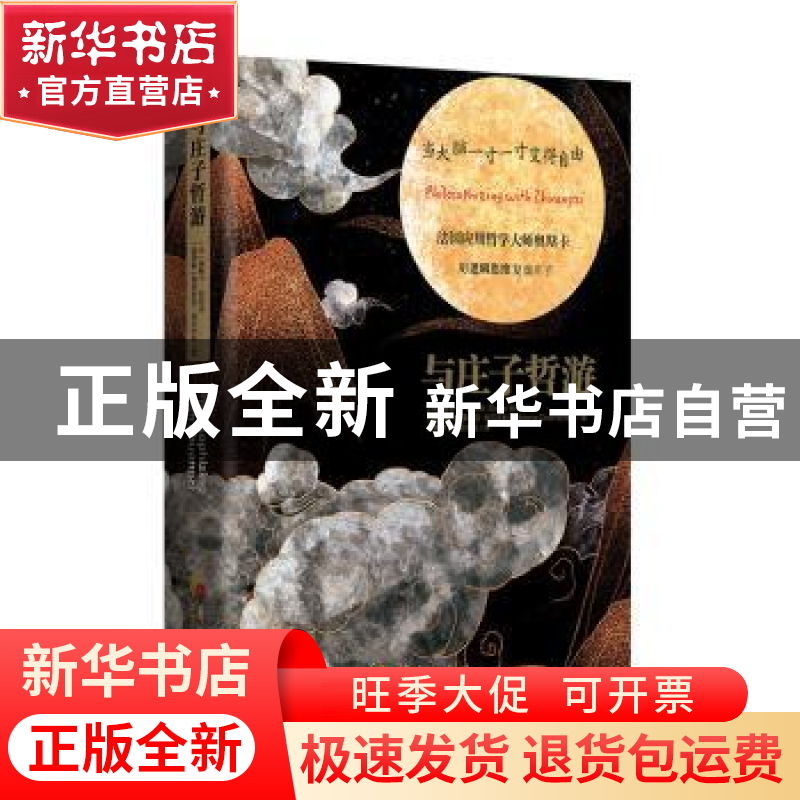 正版 与庄子哲游(精) [法]奥斯卡·柏尼菲,[俄]维多利亚·契尔年科