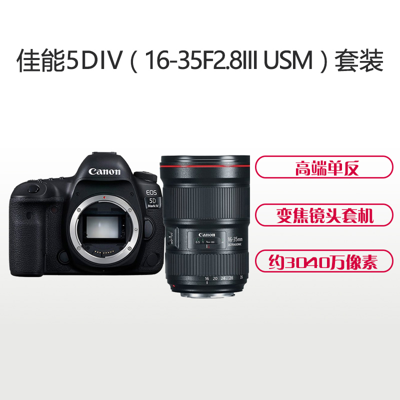 佳能(Canon) EOS 5D4（16-35mm F2.8III+配件套装）数码单反相机 单镜头套装 约3040万像素
