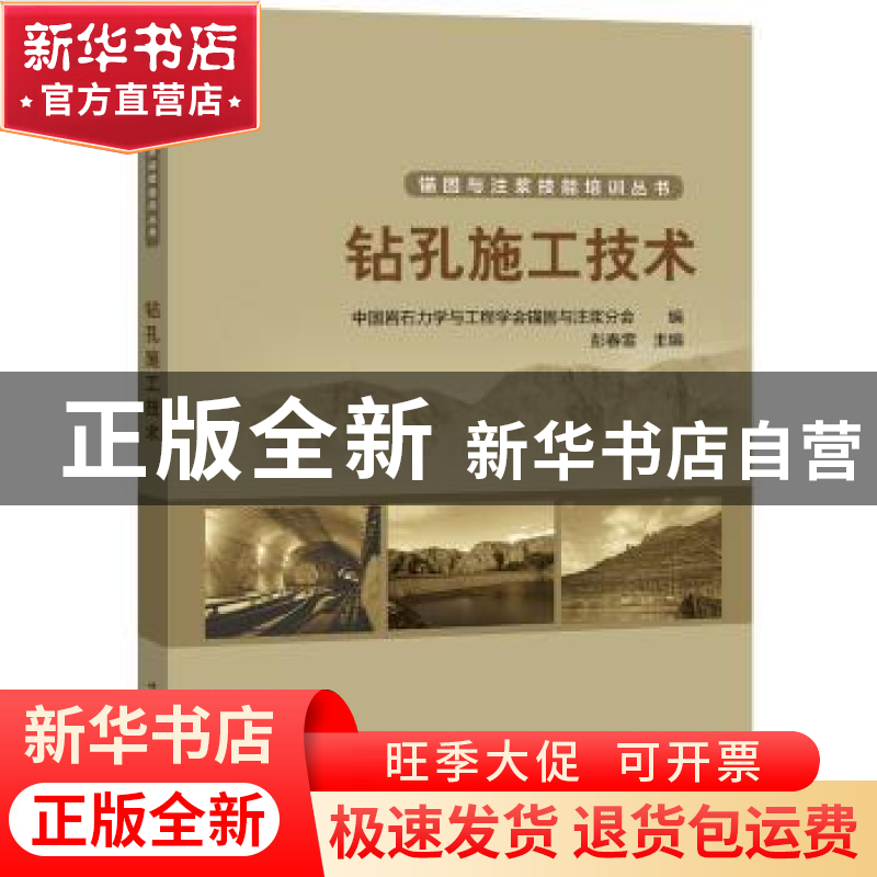 正版 钻孔施工技术 中国岩石力学与工程学会锚固与注浆分会 编 彭高清大图