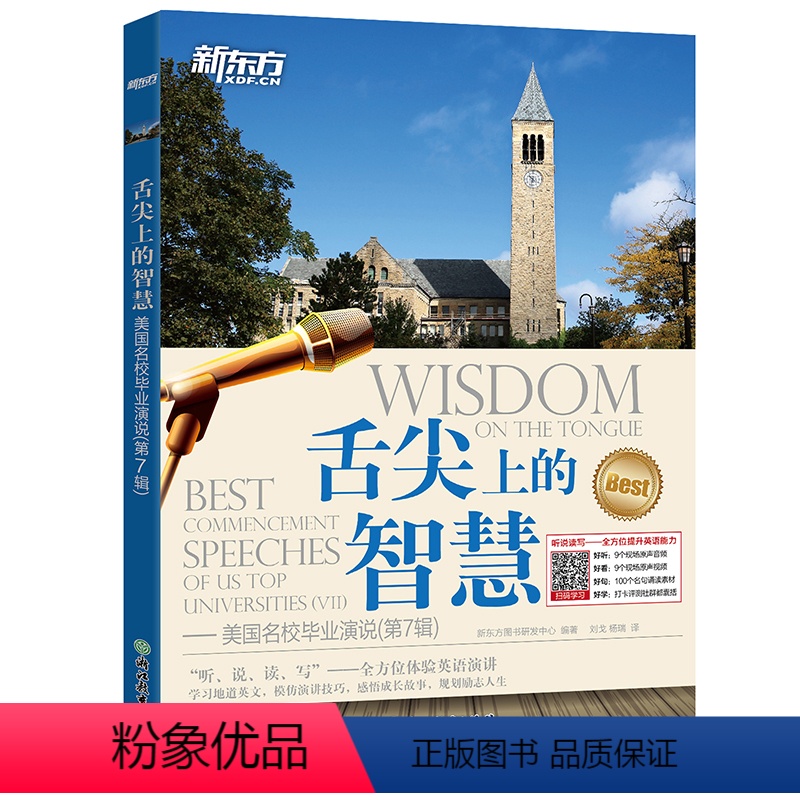 [正版]舌尖上的智慧 美国名校毕业演说(第7辑)听说读写全方位体验英语演讲 英语口语听力演讲 新东方英语