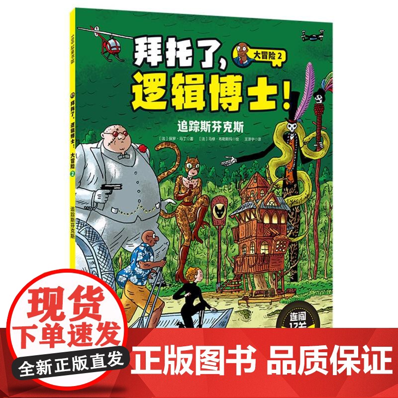 拜托了逻辑博士!大冒险.2