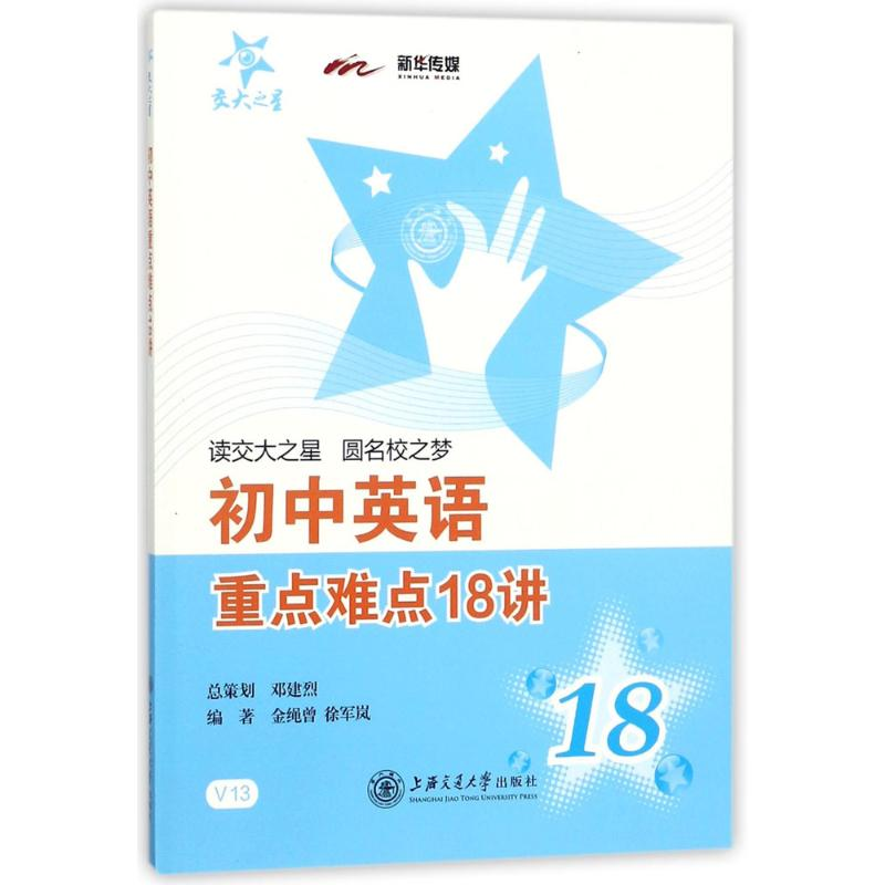[M]初中英语重点难点18讲-9787313185105