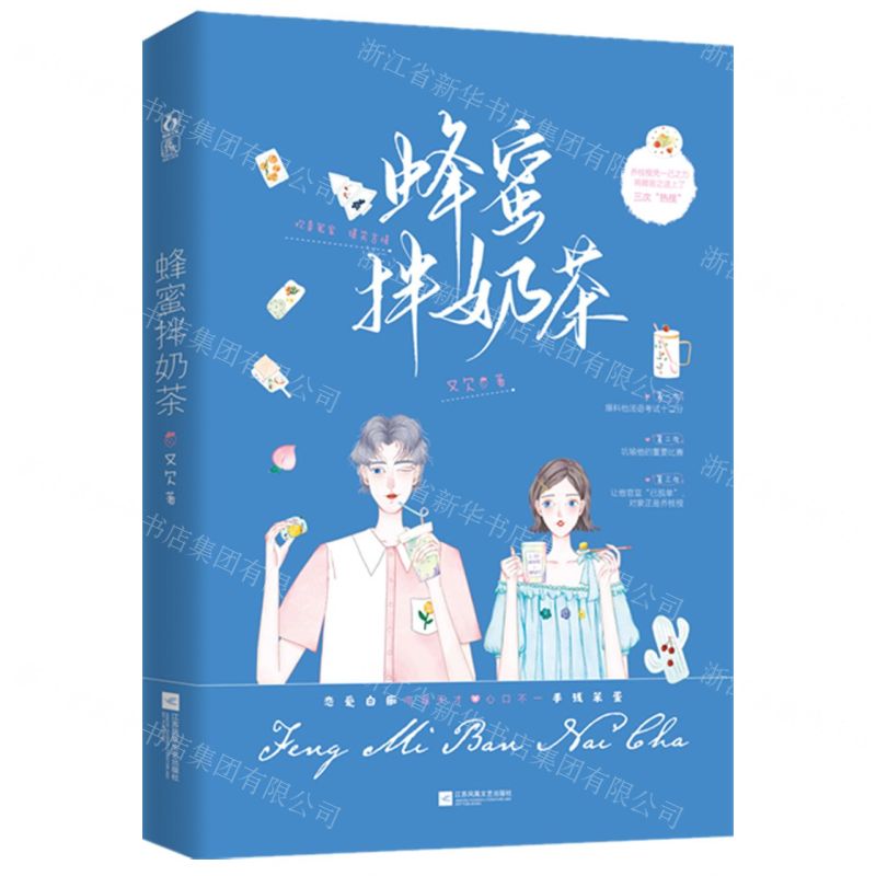 [N]蜂蜜拌奶茶-9787559465504高清大图