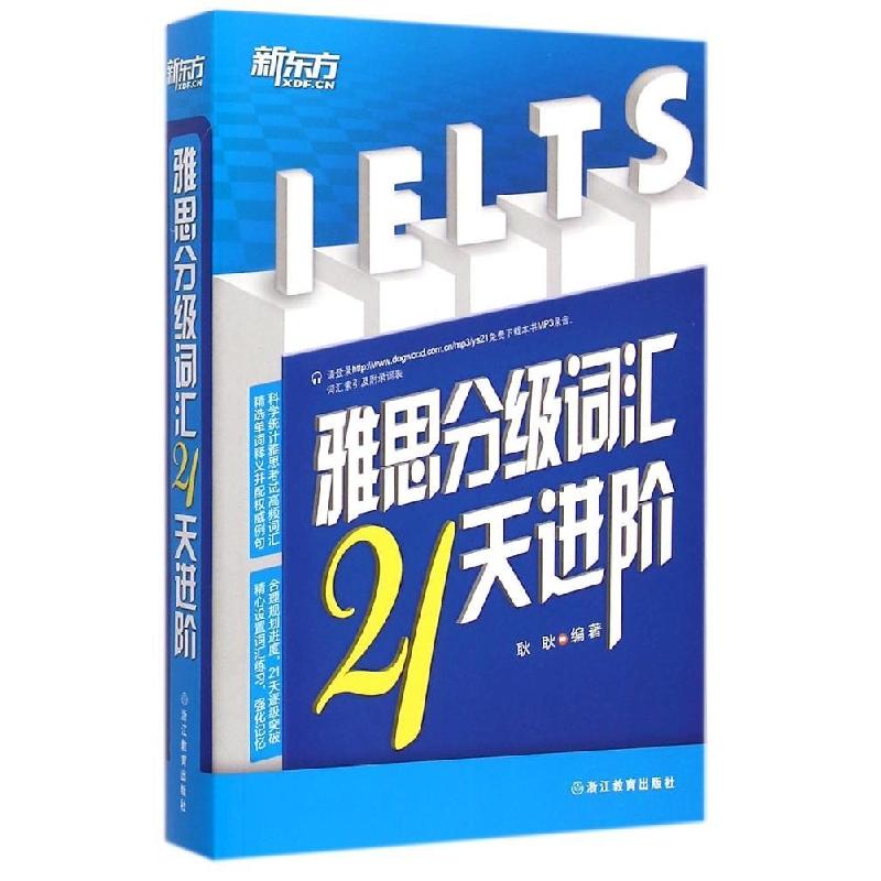 正版新书]新东方?雅思分级词汇21天进阶耿耿9787553624327