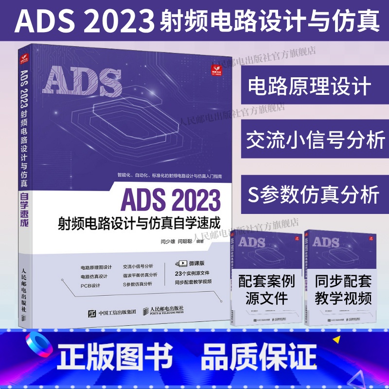 ADS 2023射频电路设计与仿真自学速成 ADS教程书籍ADS电路设计原理图设计电路仿真 [正版]出版社ADS 202