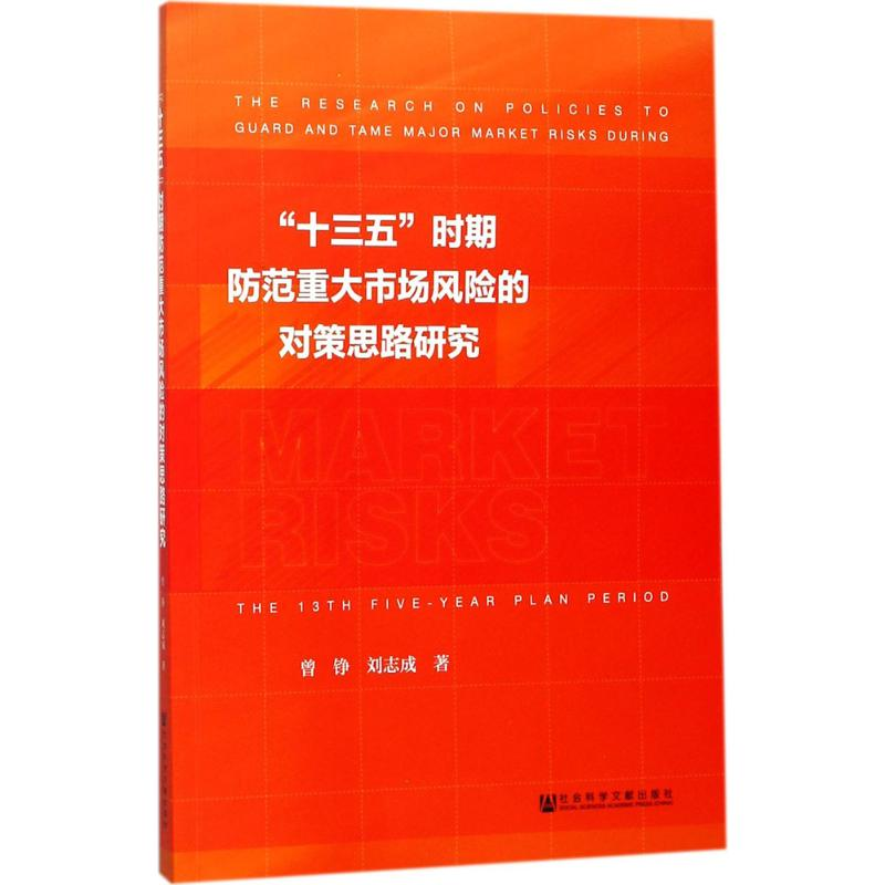 【M】"十三五"时期防范重大市场风险的对策思路研究-9787520116923