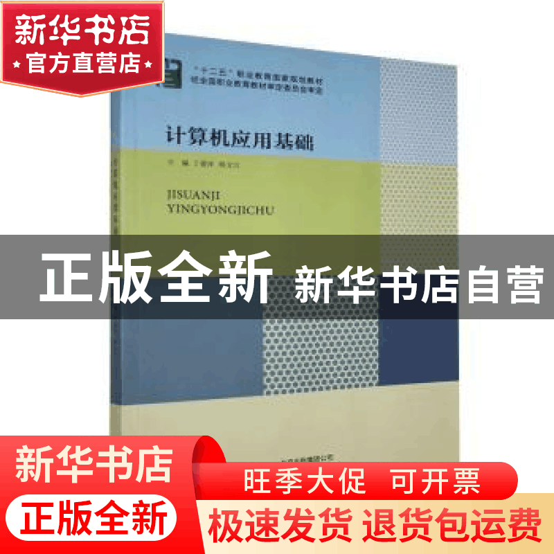 正版 计算机应用基础 丁爱萍 北京出版社 9787200105926 书籍图片