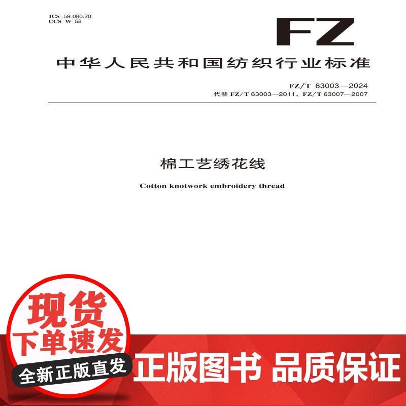纺织品 棉工艺绣花线 FZ/T 63003-2024高清大图