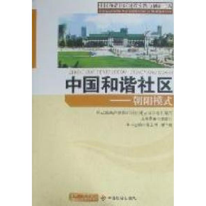 正版新书】中国和谐社区:朝阳模式袁玉树 谢华维9787508735870