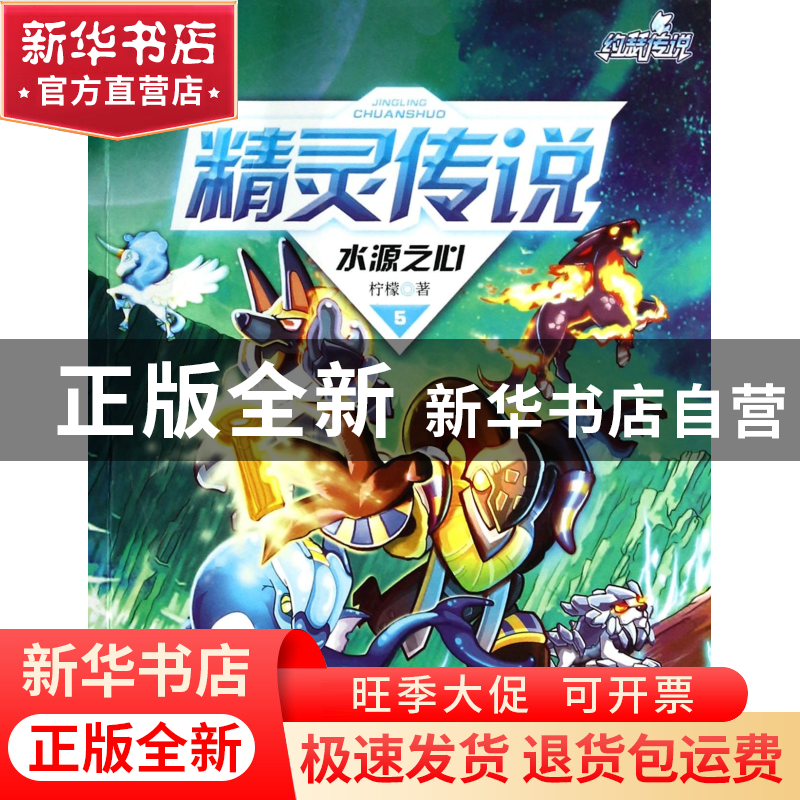 正版 精灵传说(5水源之心)/约瑟传说 柠檬 南京大学 978730512170高清大图