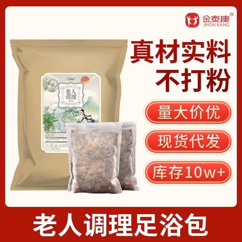 金泰康 老人调理足浴包40g*20包(原材料)【买2发3 买3发5】