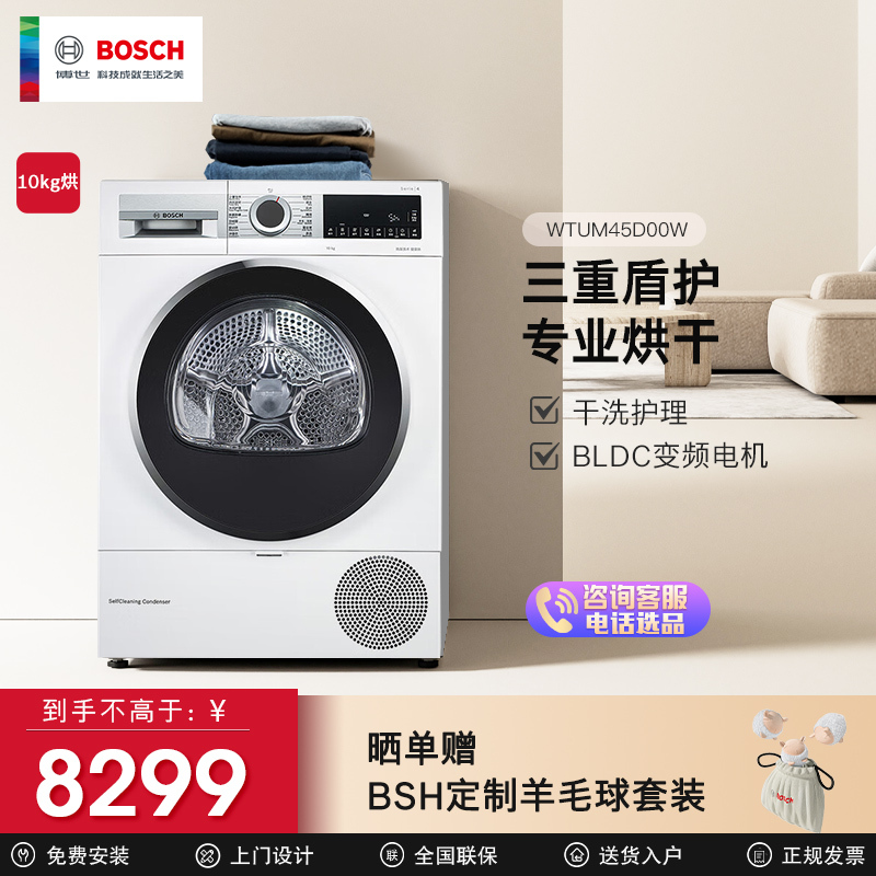 [防皱柔烘]博世10公斤烘干机 家用滚筒式热泵干衣机 99.9%除菌烘 智能自清洁 WTUM45D00W