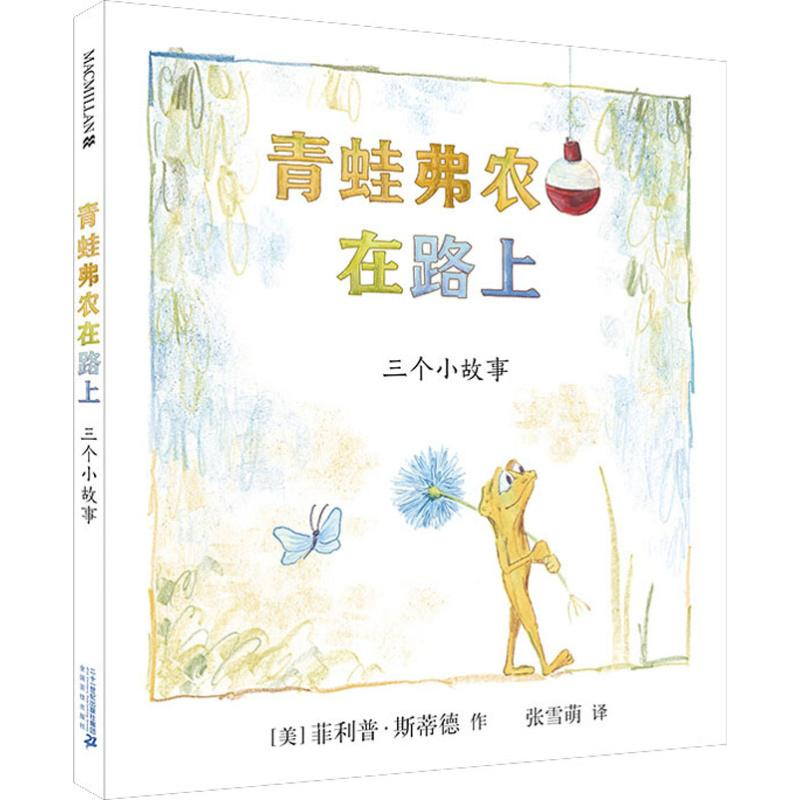 [M]青蛙弗农在路上-9787556841516高清大图