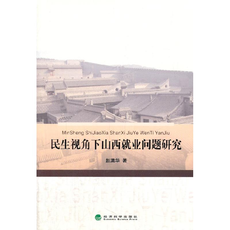 正版新书]民生视角下山西就业问题研究赵满华9787514144109高清大图
