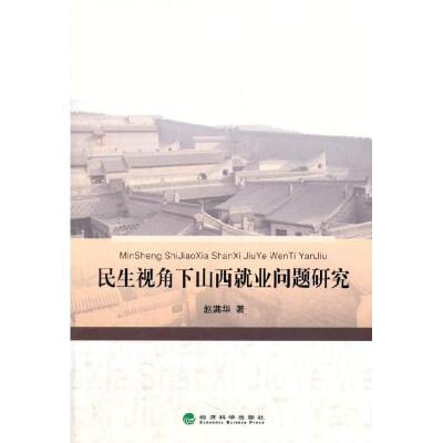 正版新书]民生视角下山西就业问题研究赵满华9787514144109
