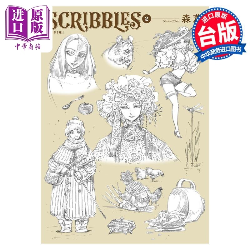 [正版]画集 SCRIBBLES WIDE版 2 森薰 台版画册书 角川出版中商原版高清大图