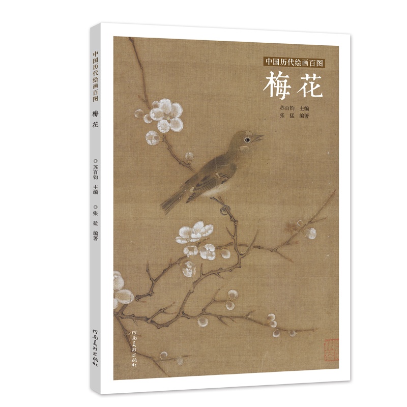 [醉染正版]中国历代绘画百图梅花苏百钧编国画名品古代名作工笔花鸟作品赏析宋朝明代名画梅兰竹菊合辑传统画临摹鉴赏解析放大河高清大图