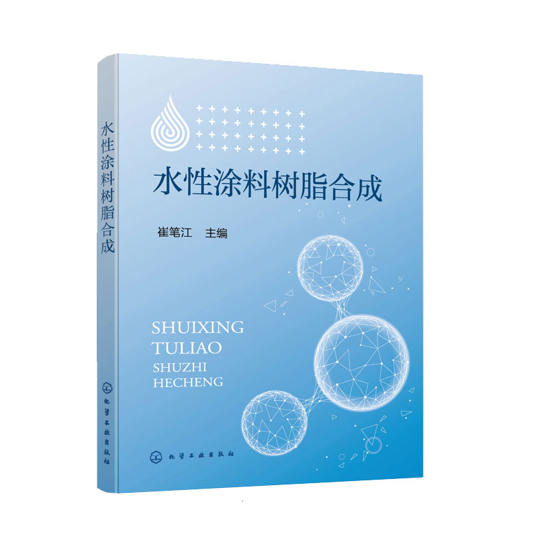 [醉染正版]水性涂料树脂合成 崔笔江 涂料工程技术人员应用书籍 开发满足市场需求的丙烯酸类涂料树脂乳液水性涂料的基础知识高清大图