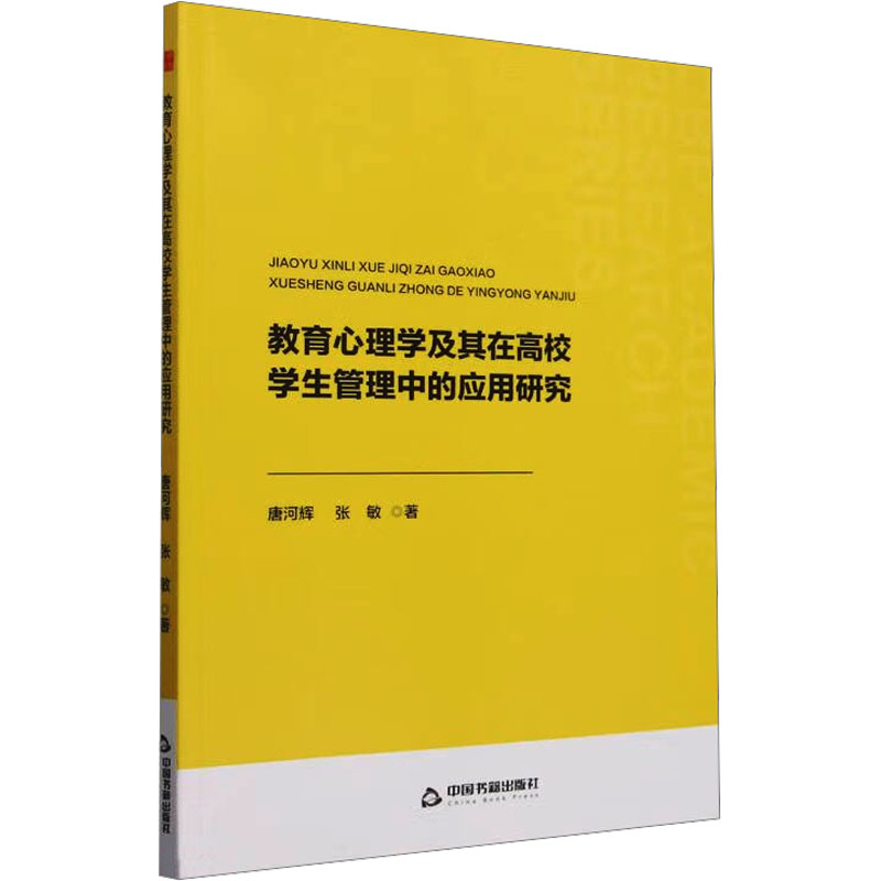 正版新书】教育心理学及其在高校学生管理中的应用研究唐河辉,张