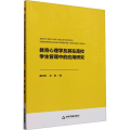 教育心理学及其在高校学生管理中的应用研究