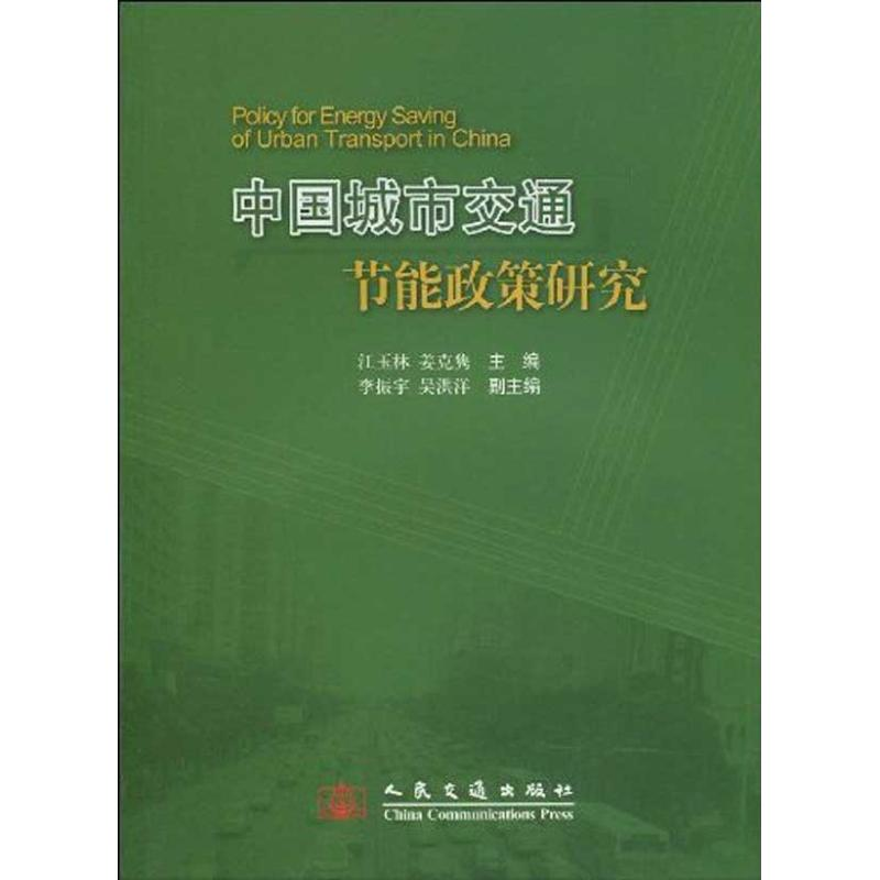 [N]中国城市交通节能政策研究-9787114080487高清大图