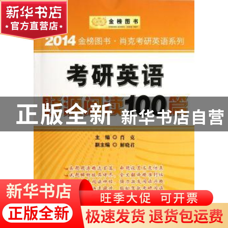 正版 考研英语题源阅读100篇 肖克主编 北京理工大学出版社 97875高清大图