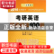 正版 考研英语题源阅读100篇 肖克主编 北京理工大学出版社 97875