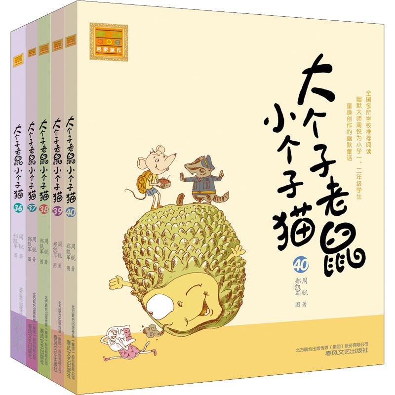 醉染图书大个子老鼠小个子猫(注音版)(36-40)9787531361916高清大图