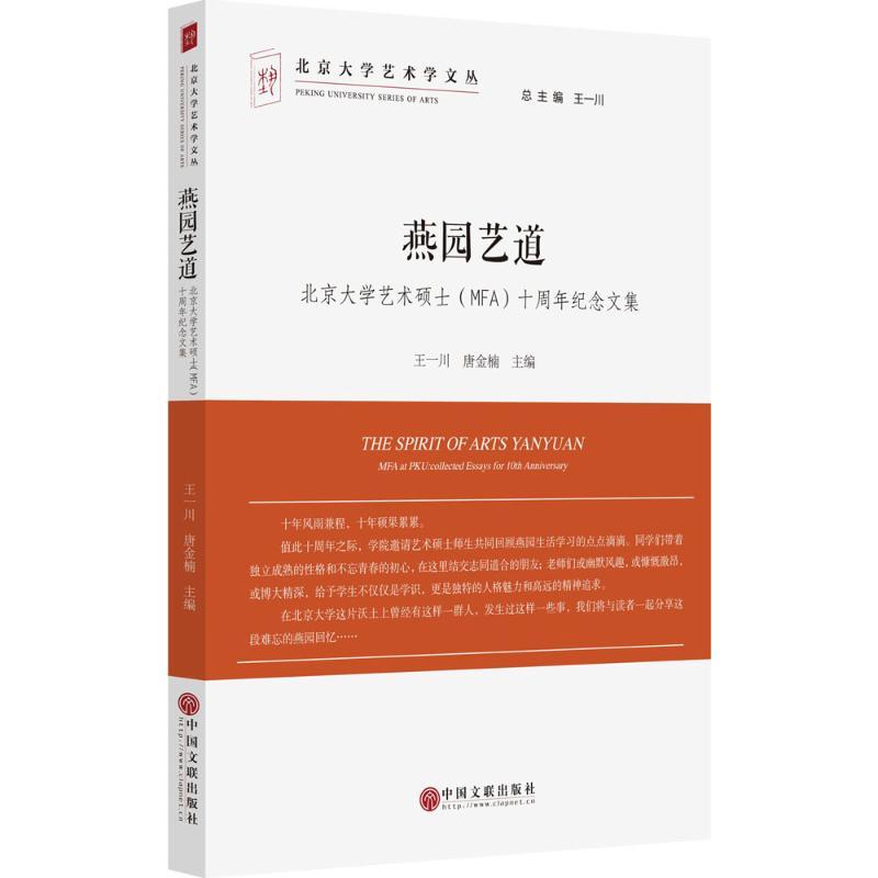 正版新书】燕园艺道:北京大学艺术硕士(MFA)十周年纪念文集王一