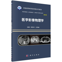 [醉染正版]医学影像物理学 案例版 孙存杰 王世威 科学出版社