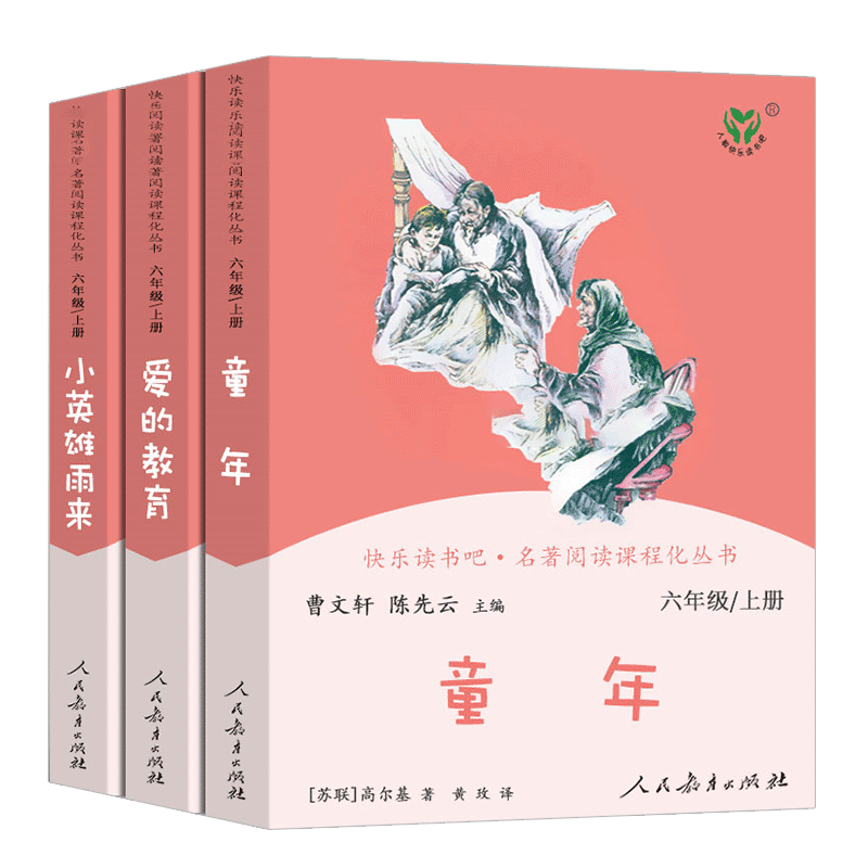 [醉染正版]快乐读书吧六年级上册3册人教版 爱的教育童年小英雄雨来同步阅读书目 经典儿童文学小学生课外阅读书籍高清大图