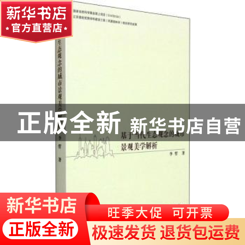 正版 基于当代生态观念的城市景观美学解析 李哲 天津大学出版社高清大图