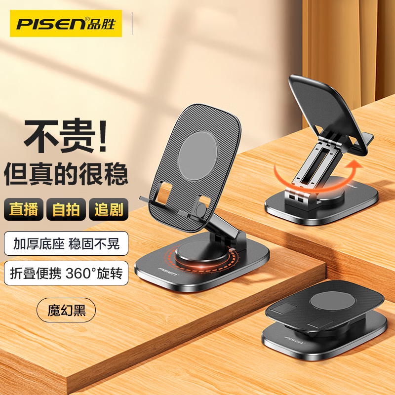 品胜(PISEN) 手机支架桌面 直播网课便携可折叠旋转 床头懒人支架 刷剧看视频手机平板通用支撑架 黑色