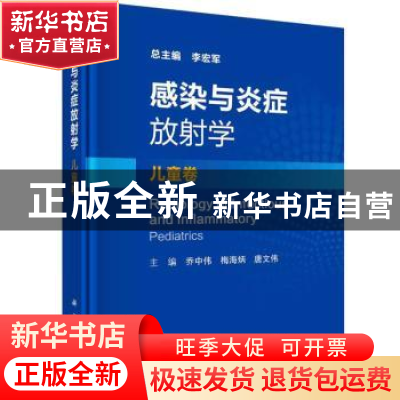 正版 感染与炎症放射学-儿童卷 乔中伟,梅海炳,唐文伟 科学出版