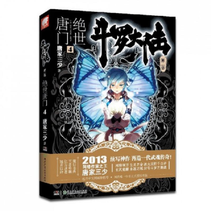 正版新书】斗罗大陆(第2部绝世唐门4)唐家三少9787535890665